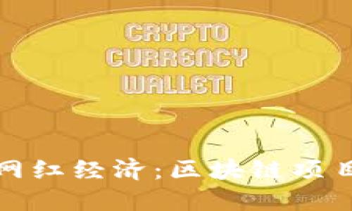 探索新兴网红经济:区块链项目的全景图