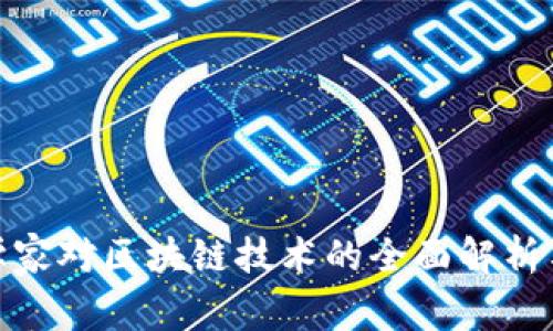 探索统计学家对区块链技术的全面解析与应用实例