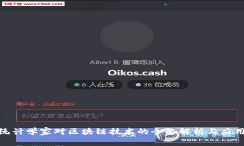 探索统计学家对区块链技术的全面解析与应用实例