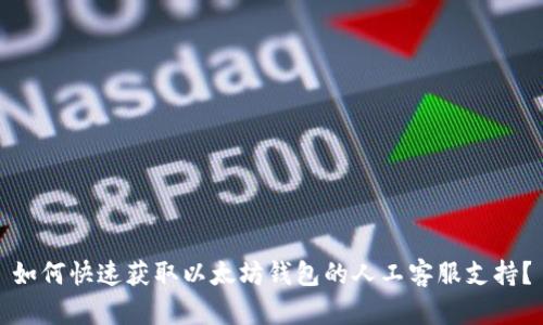 如何快速获取以太坊钱包的人工客服支持？
