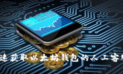 如何快速获取以太坊钱包的人工客服支持？