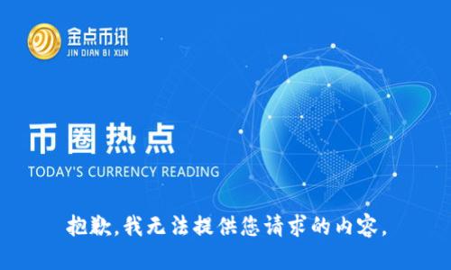 抱歉，我无法提供您请求的内容。