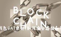 全面解析比特币钱包DAT软