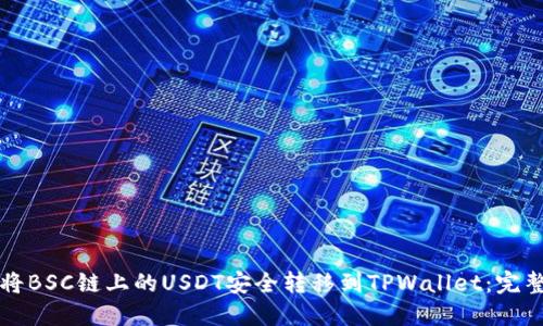 如何将BSC链上的USDT安全转移到TPWallet:完整指南