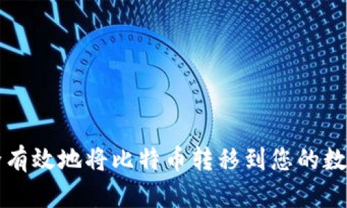 如何安全有效地将比特币转移到您的数字钱包中