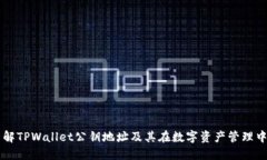 深入了解TPWallet公钥地址及