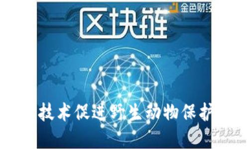 利用区块链技术促进野生动物保护的创新实践