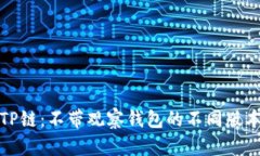 探索TP链：不带观察钱包的