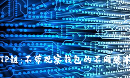 探索TP链:不带观察钱包的不同版本解析