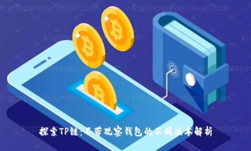 探索TP链:不带观察钱包的不同版本解析