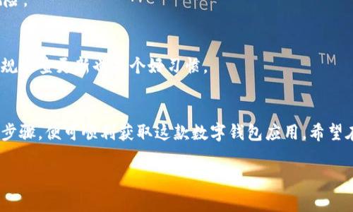   华为手机如何下载和安装TPWallet软件的详细步骤与常见问题解答 / 
 guanjianci 华为, TPWallet, 下载, 安装 /guanjianci 

引言
随着数字经济的蓬勃发展，越来越多的人选择使用加密货币进行投资与交易。TPWallet作为一款功能丰富的数字钱包，通过其安全性和用户友好的界面，得以受到广大用户的青睐。那么，作为华为手机用户，该如何下载和安装TPWallet软件呢？本文将为您提供详细的步骤及常见问题解答。

一、了解TPWallet软件
TPWallet是一个去中心化的区块链钱包，支持多种数字资产的存储与交易。用户不仅可以方便地管理自己的加密货币，还能通过TPWallet参与各种区块链项目。为了确保用户的资金安全，TPWallet提供了多重加密功能，用户尽可放心使用。

二、华为手机下载TPWallet的前期准备
在正式开始下载之前，用户需要做一些简单的准备工作：
ul
    listrong确保网络连接稳定：/strong下载应用需要网络支持，确保您的手机连接Wi-Fi或数据流量。/li
    listrong存储空间：/strong检查华为手机的存储空间，以确保下载的应用能够顺利安装。/li
    listrong安全设置：/strong如华为手机开启了某些安全设置，可能会限制来自未知来源的应用安装，请确保已允许相关设置。/li
/ul

三、通过华为应用市场下载TPWallet
华为手机用户可以通过华为的官方应用市场来下载TPWallet，具体步骤如下：
ol
    li打开您的华为手机，找到并点击“应用市场”图标。/li
    li在应用市场的搜索框中输入“TPWallet”，点击搜索。/li
    li在搜索结果中找到TPWallet应用，点击进入。/li
    li查看应用详情，确认无误后，点击“下载”或“安装”按钮。/li
    li等待下载和安装完成，之后您即可在手机主屏幕找到TPWallet的图标。/li
/ol

四、从第三方网站下载TPWallet（需谨慎）
若华为应用市场无法找到TPWallet，您也可以从第三方网站获取。但请注意，非官方渠道的下载存在一定风险，请确保您下载的文件来源可靠，避免恶意软件的侵扰。具体步骤如下：
ol
    li打开手机浏览器，访问可信任的下载网站，推荐选择有良好声誉的网站。/li
    li在网站中搜索“TPWallet下载”，找到对应的安装包。/li
    li下载应用安装包，并在下载完成后打开文件。/li
    li如手机提示“允许安装未知来源的应用”，请在设置中确认允许。/li
    li安装完成后，您可以在手机主屏幕找到TPWallet图标，并进行后续的注册和设置工作。/li
/ol

五、常见问题解答

h41. TPWallet软件安全可靠吗？/h4
TPWallet作为一款获得广泛认可的数字钱包软件，具备多重安全措施，以确保用户资金安全。但仍然需用户保持良好的安全习惯，定期备份钱包信息，避免将私钥随意泄露。

h42. 在使用TPWallet过程中遇到问题该如何解决？/h4
若在使用过程中遇到问题，可以访问TPWallet的官方网站，寻找相关的帮助文档或联系客服进行咨询。用户社区也是解决问题的好去处。

h43. 如何确保华为手机的网络连接安全？/h4
使用公共Wi-Fi时，尽量避免进行资金交易，考虑使用VPN增强网络安全。提前检索网络的信誉度也能帮助避免很多潜在风险。

h44. 如何更新TPWallet软件？/h4
TPWallet在有新版本时，应用市场或第三方下载平台会推送更新通知，用户只需要点击通知并按照指示进行更新即可。常规检查更新也是个好习惯。

总结
下载和安装TPWallet的软件过程其实并不复杂。无论是通过华为应用市场，还是从可靠的第三方网站，用户只需遵循上述步骤，便可顺利获取这款数字钱包应用。希望在未来的加密货币之路上，TPWallet能成为您忠实的伙伴，助您安全、便捷地管理数字资产。

如有其他问题或需要进一步的帮助，欢迎在下方留言讨论。祝您在使用TPWallet过程中获得最佳体验！