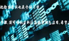   华为手机如何下载和安装