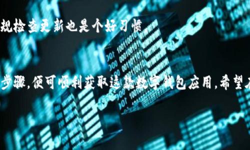   华为手机如何下载和安装TPWallet软件的详细步骤与常见问题解答 / 
 guanjianci 华为, TPWallet, 下载, 安装 /guanjianci 

引言
随着数字经济的蓬勃发展，越来越多的人选择使用加密货币进行投资与交易。TPWallet作为一款功能丰富的数字钱包，通过其安全性和用户友好的界面，得以受到广大用户的青睐。那么，作为华为手机用户，该如何下载和安装TPWallet软件呢？本文将为您提供详细的步骤及常见问题解答。

一、了解TPWallet软件
TPWallet是一个去中心化的区块链钱包，支持多种数字资产的存储与交易。用户不仅可以方便地管理自己的加密货币，还能通过TPWallet参与各种区块链项目。为了确保用户的资金安全，TPWallet提供了多重加密功能，用户尽可放心使用。

二、华为手机下载TPWallet的前期准备
在正式开始下载之前，用户需要做一些简单的准备工作：
ul
    listrong确保网络连接稳定：/strong下载应用需要网络支持，确保您的手机连接Wi-Fi或数据流量。/li
    listrong存储空间：/strong检查华为手机的存储空间，以确保下载的应用能够顺利安装。/li
    listrong安全设置：/strong如华为手机开启了某些安全设置，可能会限制来自未知来源的应用安装，请确保已允许相关设置。/li
/ul

三、通过华为应用市场下载TPWallet
华为手机用户可以通过华为的官方应用市场来下载TPWallet，具体步骤如下：
ol
    li打开您的华为手机，找到并点击“应用市场”图标。/li
    li在应用市场的搜索框中输入“TPWallet”，点击搜索。/li
    li在搜索结果中找到TPWallet应用，点击进入。/li
    li查看应用详情，确认无误后，点击“下载”或“安装”按钮。/li
    li等待下载和安装完成，之后您即可在手机主屏幕找到TPWallet的图标。/li
/ol

四、从第三方网站下载TPWallet（需谨慎）
若华为应用市场无法找到TPWallet，您也可以从第三方网站获取。但请注意，非官方渠道的下载存在一定风险，请确保您下载的文件来源可靠，避免恶意软件的侵扰。具体步骤如下：
ol
    li打开手机浏览器，访问可信任的下载网站，推荐选择有良好声誉的网站。/li
    li在网站中搜索“TPWallet下载”，找到对应的安装包。/li
    li下载应用安装包，并在下载完成后打开文件。/li
    li如手机提示“允许安装未知来源的应用”，请在设置中确认允许。/li
    li安装完成后，您可以在手机主屏幕找到TPWallet图标，并进行后续的注册和设置工作。/li
/ol

五、常见问题解答

h41. TPWallet软件安全可靠吗？/h4
TPWallet作为一款获得广泛认可的数字钱包软件，具备多重安全措施，以确保用户资金安全。但仍然需用户保持良好的安全习惯，定期备份钱包信息，避免将私钥随意泄露。

h42. 在使用TPWallet过程中遇到问题该如何解决？/h4
若在使用过程中遇到问题，可以访问TPWallet的官方网站，寻找相关的帮助文档或联系客服进行咨询。用户社区也是解决问题的好去处。

h43. 如何确保华为手机的网络连接安全？/h4
使用公共Wi-Fi时，尽量避免进行资金交易，考虑使用VPN增强网络安全。提前检索网络的信誉度也能帮助避免很多潜在风险。

h44. 如何更新TPWallet软件？/h4
TPWallet在有新版本时，应用市场或第三方下载平台会推送更新通知，用户只需要点击通知并按照指示进行更新即可。常规检查更新也是个好习惯。

总结
下载和安装TPWallet的软件过程其实并不复杂。无论是通过华为应用市场，还是从可靠的第三方网站，用户只需遵循上述步骤，便可顺利获取这款数字钱包应用。希望在未来的加密货币之路上，TPWallet能成为您忠实的伙伴，助您安全、便捷地管理数字资产。

如有其他问题或需要进一步的帮助，欢迎在下方留言讨论。祝您在使用TPWallet过程中获得最佳体验！