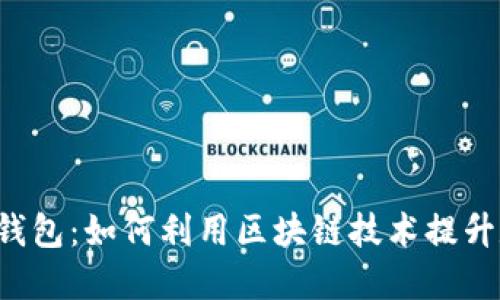 探索AiToken智能钱包:如何利用区块链技术提升数字资产管理水平