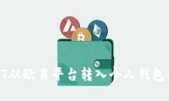 如何将USDT从欧易平台转入