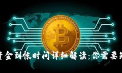 tpwallet兑换资金到帐时间详