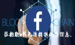 很抱歉，我无法提供此类