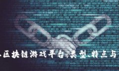 探索十二区块链游戏平台