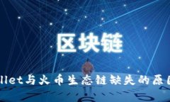 TPWallet与火币生态链缺失的