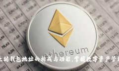 理解以太坊钱包地址的构