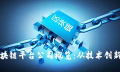 全球主要区块链平台公司