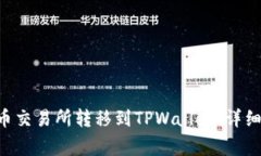 如何将EOS从火币交易所转