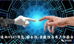 选择合适的USDT钱包：安全