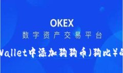 如何在TPWallet中添加狗狗币