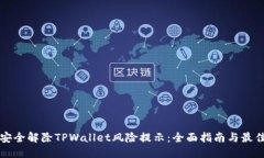 文档如何安全解除TPWalle