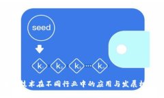 区块链技术在不同行业中