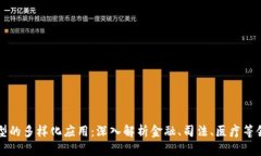 区块链侦查模型的多样化