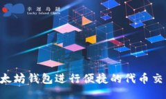 如何使用以太坊钱包进行