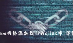 如何将Fantom网络添加到T