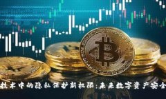 区块链技术中的隐私保护