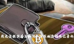 抱歉，我无法提供有关如