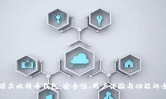 发掘中国顶尖比特币钱包