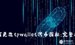 如何更改tpwallet代币图标：
