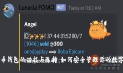 虚拟币钱包的功能与选择