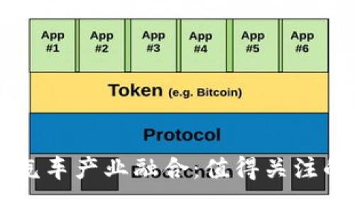 区块链技术与汽车产业融合:值得关注的概念股票一览