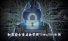 如何安全查看和管理TPWa