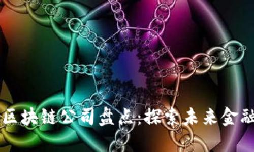 马云入股的区块链公司盘点:探索未来金融的投资布局