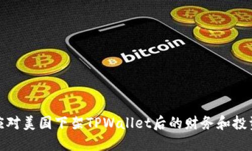 如何应对美国下架TPWallet后的财务和投资选择