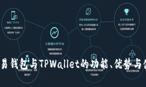 深入对比:欧易钱包与TPWallet的功能、优势与使用体验分析