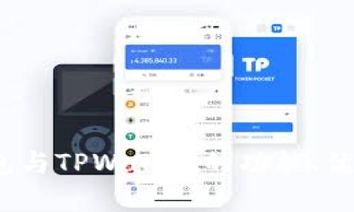 深入对比:欧易钱包与TPWallet的功能、优势与使用体验分析