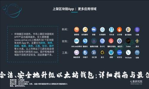 如何合法、安全地升级以太坊钱包:详细指南与最佳实践