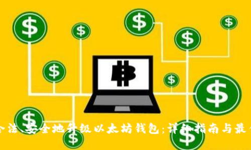 如何合法、安全地升级以太坊钱包:详细指南与最佳实践