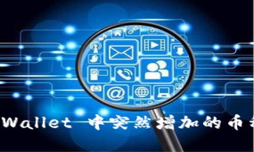 如何理解 TPWallet 中突然增加的币种及其可能性