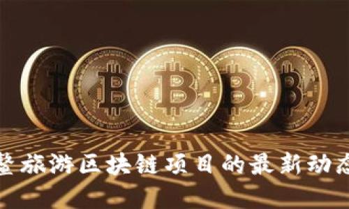 深入探讨博鳌旅游区块链项目的最新动态与发展机遇