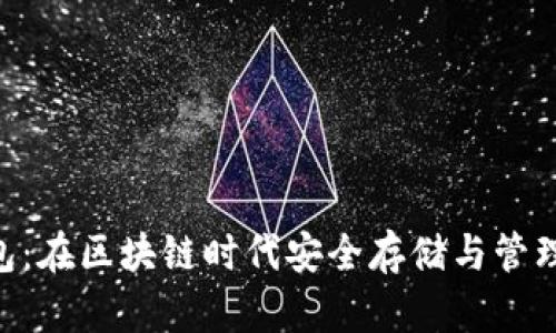 深度解析 Bitun 钱包:在区块链时代安全存储与管理数字资产的最佳选择
