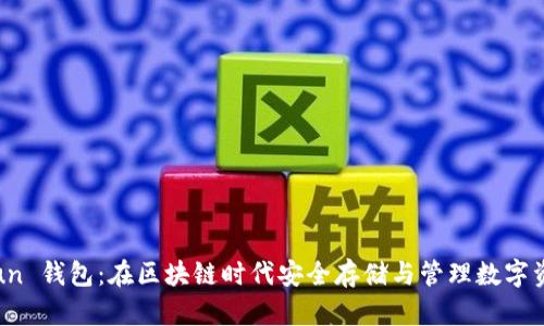 深度解析 Bitun 钱包:在区块链时代安全存储与管理数字资产的最佳选择